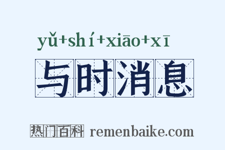 与时消息是什么意思的图片